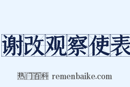 谢改观察使表是什么意思的图片